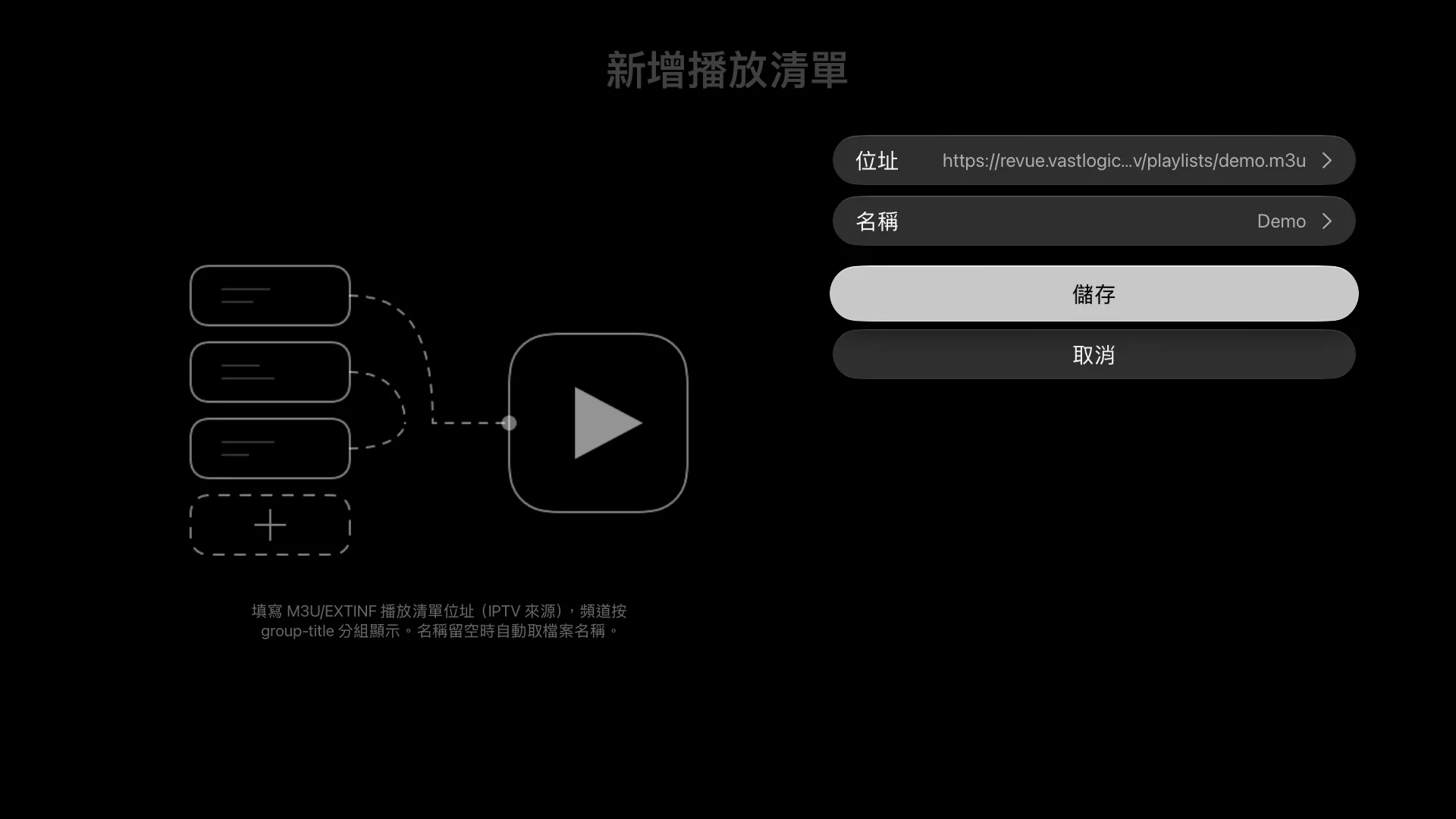Revue 的「新增播放清單」頁面,已填入示範播放清單網址和名稱 Demo