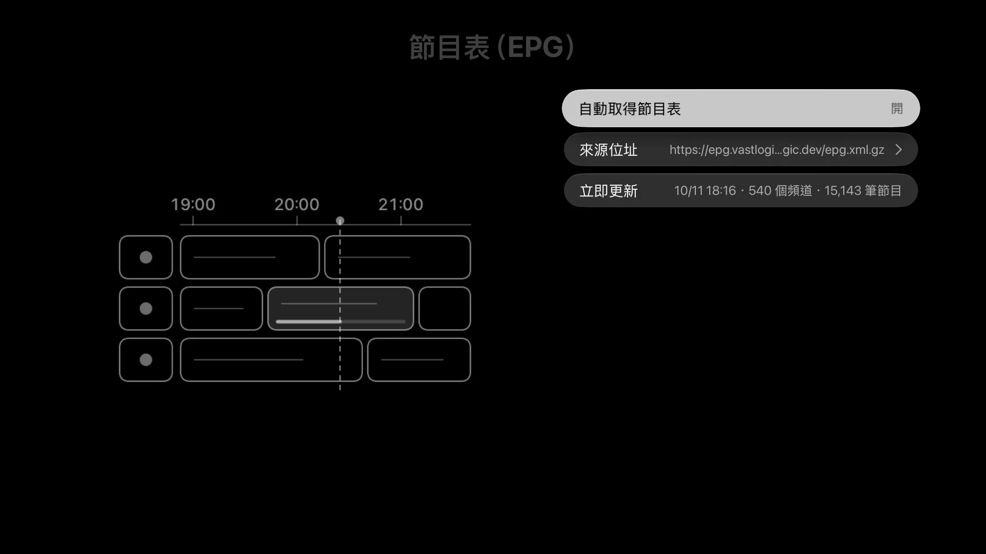 Revue 的「節目表(EPG)」頁面:自動取得節目表、來源位址與立即更新